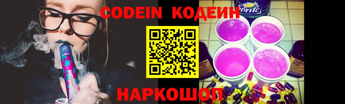 Codein Purple Drank  Вход с VPN  Чернушка 